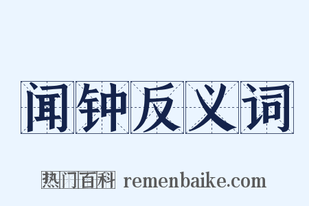 闻钟反义词是什么意思的图片